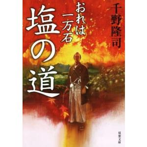 塩の道 おれは一万石 双葉文庫／千野隆司(著者)