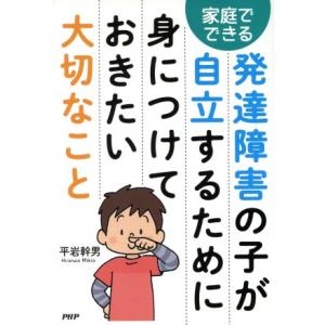 発達障害の子が自立するために身につけておきたい大切なこと 家庭でできる/平岩幹男(著者)