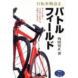 自転車物語(II) バトルフィールド　戦後篇 ヤエスメディアムック／角田安正(著者)