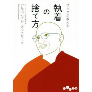 ブッダが教える 執着の捨て方 だいわ文庫/アルボムッレ・スマナサーラ(著者)