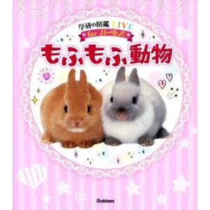 もふもふ動物 学研の図鑑ＬＩＶＥ　ｆｏｒガールズ／今泉忠明