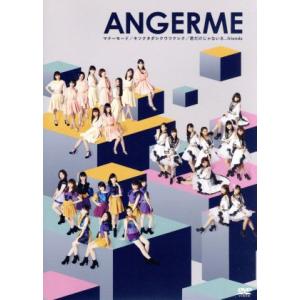 マナーモード/キソクタダシクウツクシク/君だけじゃないさ・・・friends/アンジュルム