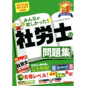 みんなが欲しかった！社労士の問題集(２０１８年度版)／ＴＡＣ社会保健労務士講座(著者)