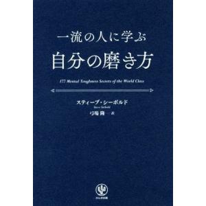 一流の人に学ぶ自分の磨き方/スティーブ・シーボルド(著者),弓場隆(訳者)