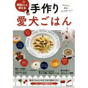 獣医さんが教える　手作り愛犬ごはん かんたん、安全、そしておいしい！／主婦の友社