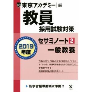 教員採用試験対策 セサミノート 2019年度(2) 一般教養 オープンセサミシリーズ/東京アカデミー...