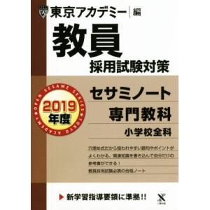 教員採用試験対策 セサミノート 2019年度(3) 専門教科 小学校全科 オープンセサミシリーズ/東...