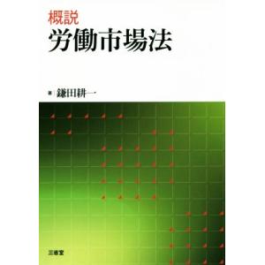 概説 労働市場法/鎌田耕一(著者)