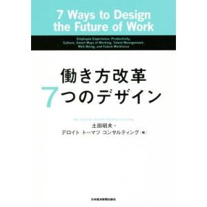 働き方改革７つのデザイン／土田昭夫(著者),デロイトトーマツコンサルティング(編者)