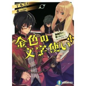 金色の文字使い(11) 勇者四人に巻き込まれたユニークチート 富士見ファンタジア文庫/十本スイ(著者...