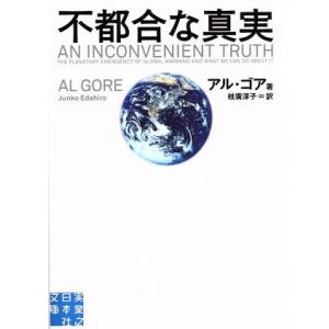 不都合な真実 実業之日本社文庫／アル・ゴア(著者),枝廣淳子(訳者)
