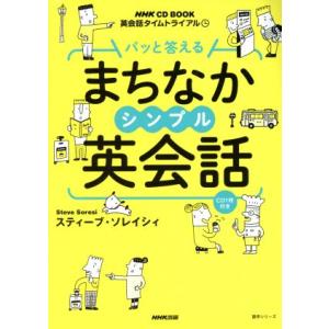 パッと答える まちなかシンプル英会話 英会話タイムトライアル NHK CD BOOK 語学シリーズ/...