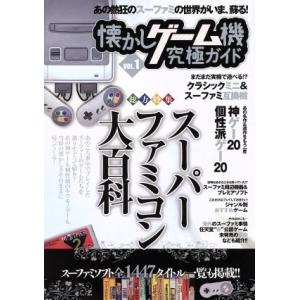 懐かしゲーム機究極ガイド(VOL.1) 総力特集 スーパーフ...