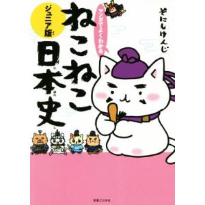 マンガでよくわかる ねこねこ日本史 ジュニア版/そにしけんじ(著者)