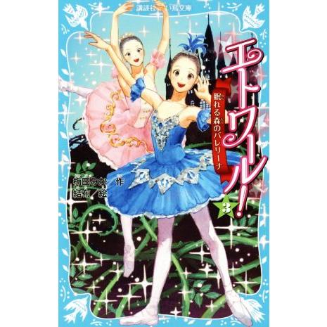 エトワール！(3) 眠れる森のバレリーナ 講談社青い鳥文庫/梅田みか(著者),結布