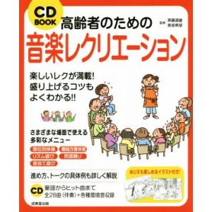 CD BOOK 高齢者のための音楽レクリエーション/斉藤道雄,長坂希望
