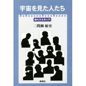 宇宙を見た人たち 現代天文学入門／二間瀬敏史(著者)