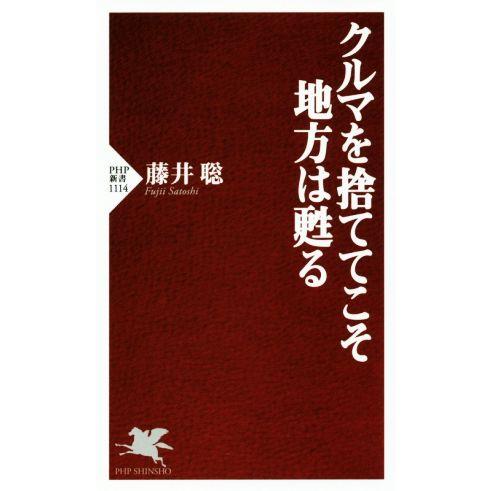 クルマを捨ててこそ地方は甦る PHP新書1114/藤井聡(著者)　