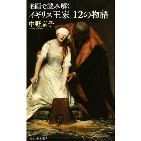 名画で読み解く イギリス王家12の物語 光文社新書907/中野京子(著者)
