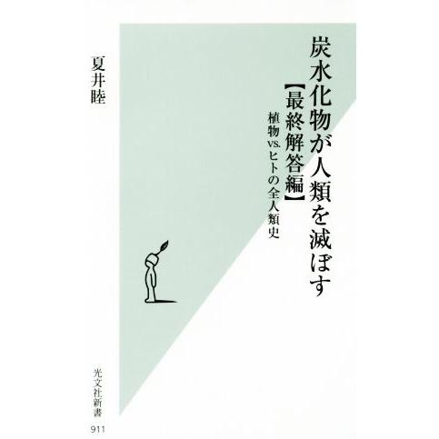 炭水化物が人類を滅ぼす 最終解答編 植物vs.ヒトの全人類史 光文社新書911/夏井睦(著者)