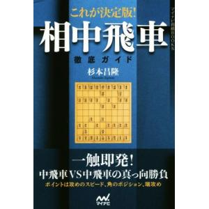 これが決定版！相中飛車徹底ガイド マイナビ将棋BOOKS/杉本昌隆(著者)