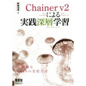 Ｃｈａｉｎｅｒ　ｖ２による実践深層学習／新納浩幸(著者)