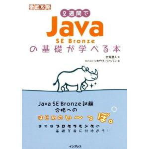 徹底攻略 2週間でJava SE Bronzeの基礎が学べる本/志賀澄人(著者),株式会社ソキウス・...