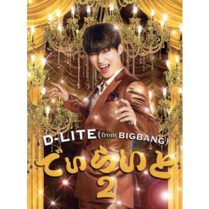 でぃらいと 2(2DVD付)/D-LITE(from BIGBANG)