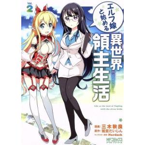 エルフ嫁と始める異世界領主生活(Vol.2) MFCアライブ/三木秋良(著者),鷺宮だいじん,Nar...