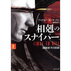 相剋のスナイパー(上) 竹書房文庫/アンドリュー・ピーターソン(著者),水野涼(訳者)