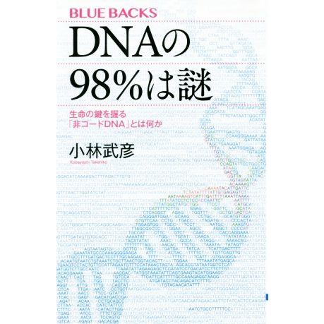 DNAの98%は謎 生命の鍵を握る「非コードDNA」とは何か ブルーバックス/小林武彦(著者)