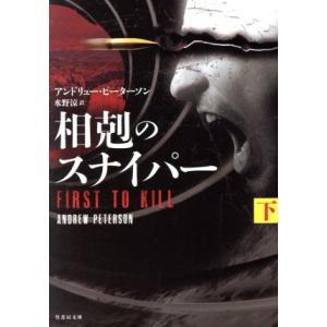 相剋のスナイパー(下) 竹書房文庫/アンドリュー・ピーターソン(著者),水野涼(訳者)