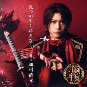 刀剣乱舞:見つめてくれるなら(初回プレス限定盤B)/刀剣男士加州清光