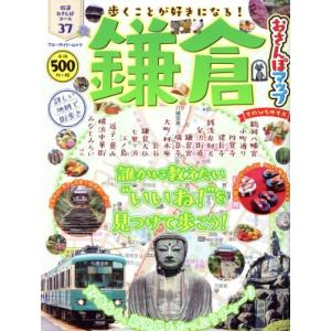 鎌倉おさんぽマップ　てのひらサイズ ブルーガイド・ムック／実業之日本社