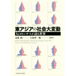 東アジアの社会大変動 人口センサスが語る世界／末廣昭(著者),大泉啓一郎(著者)