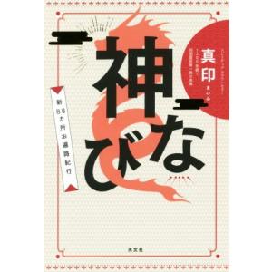 神なび 新88ヵ所お遍路紀行/真印(著者)　