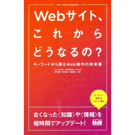 Webサイト、これからどうなるの？ キーワードから探るWeb制作の未来像/こもりまさあき(著者),栄...