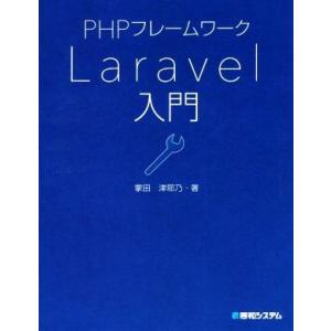 PHPフレームワークLaravel入門/掌田津耶乃(著者)