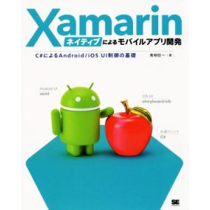 Xamarinネイティブによるモバイルアプリ開発 C♯によるAndroid/iOS UI制御の基礎/...