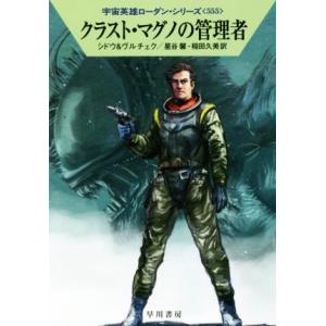 クラスト・マグノの管理者 ハヤカワ文庫SF宇宙英雄ローダン・シリーズ555/マリアンネ・シドウ(著者...
