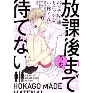 放課後まで待てない ボッチ佐藤とエッチな小林くん POE BACKS/ろむ(著者)