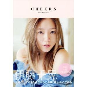 伊藤千晃フォトブック CHEERS/伊藤千晃(著者)