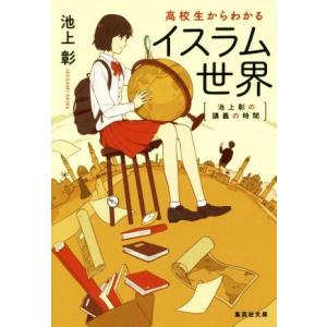 高校生からわかるイスラム世界 池上彰の講義の時間 集英社文庫/池上彰(著者)
