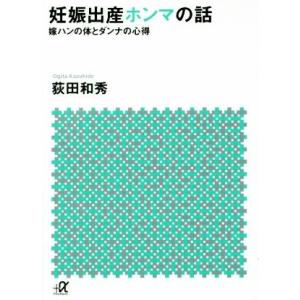 妊娠出産ホンマの話 嫁ハンの体とダンナの心得 講談社＋α文庫／荻田和秀(著者)