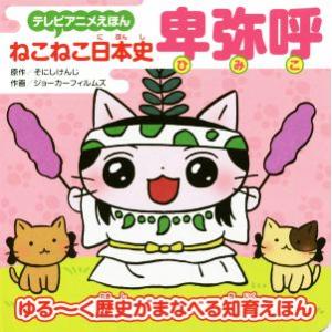 ねこねこ日本史　卑弥呼 テレビアニメえほん／そにしけんじ,ジョーカーフィルム