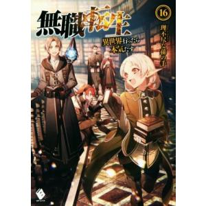 無職転生(16) 異世界行ったら本気だす MFブックス/理不尽な孫の手(著者),シロタカ