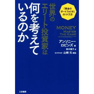 世界のエリート投資家は何を考えているのか 「黄金のポートフォリオ」のつくり方/アンソニー・ロビンズ(...