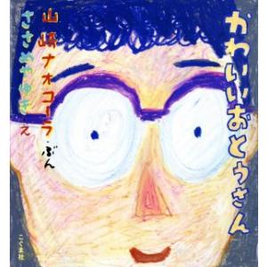 かわいいおとうさん/山崎ナオコーラ(著者),ささめやゆき