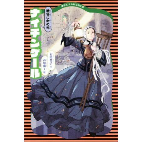 ナイチンゲール　新装版 戦場に命の光 講談社火の鳥伝記文庫６／村岡花子(著者),丹治陽子