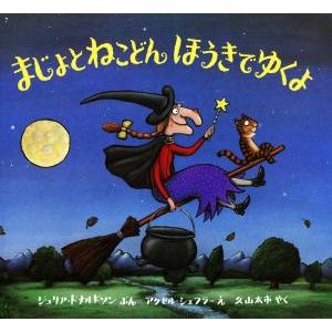 まじょとねこどんほうきでゆくよ 児童図書館・絵本の部屋/ジュリア・ドナルドソン(著者),久山太市(訳...